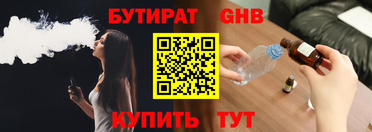 БУТИРАТ 1.4BDO Армавир